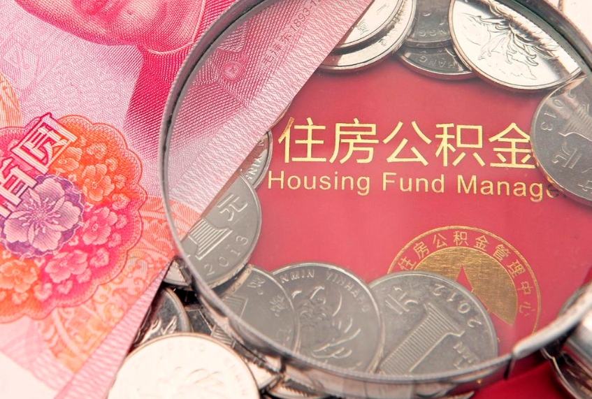 宿迁实际没租房但也提取了公积金（急用钱公积金怎么提现）